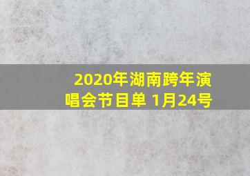 2020年湖南跨年演唱会节目单 1月24号